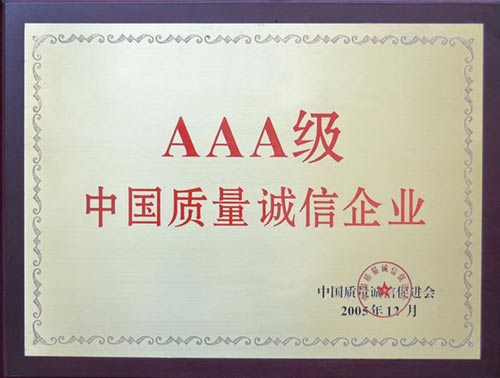 [未审核]AAA级中国质量诚信企业